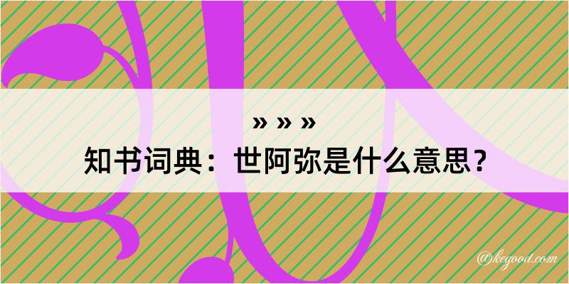 知书词典：世阿弥是什么意思？