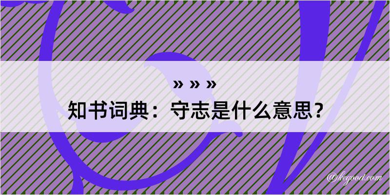 知书词典：守志是什么意思？