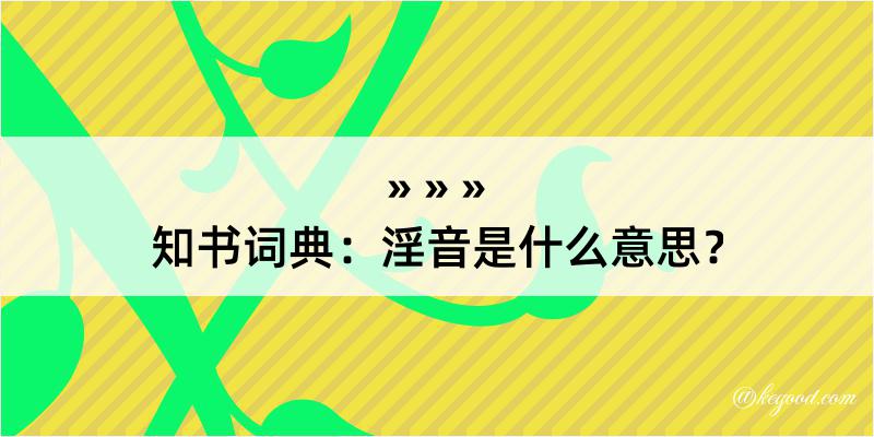 知书词典：淫音是什么意思？