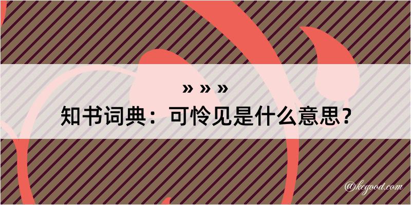 知书词典：可怜见是什么意思？