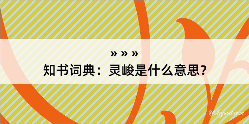 知书词典：灵峻是什么意思？