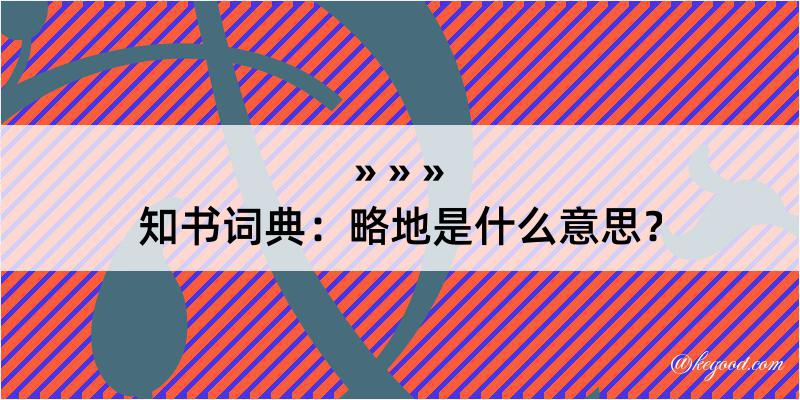 知书词典：略地是什么意思？