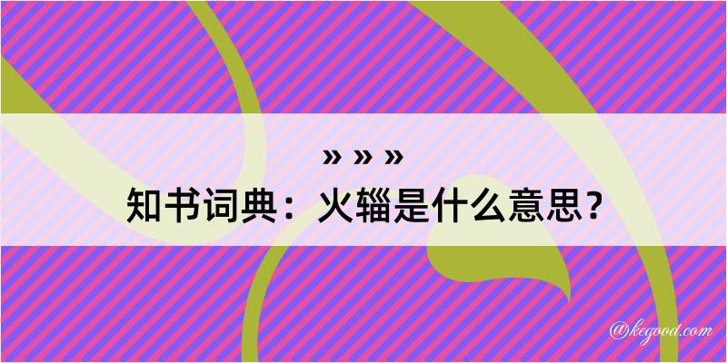 知书词典：火辎是什么意思？