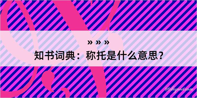 知书词典：称托是什么意思？