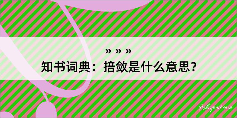 知书词典：掊敛是什么意思？