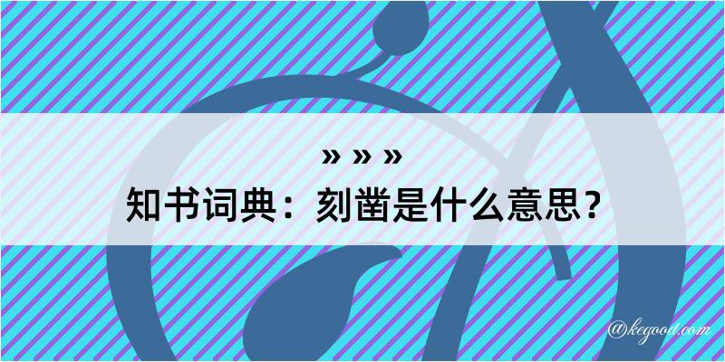 知书词典：刻凿是什么意思？