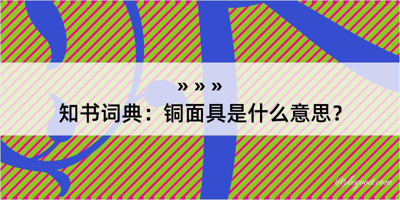 知书词典：铜面具是什么意思？