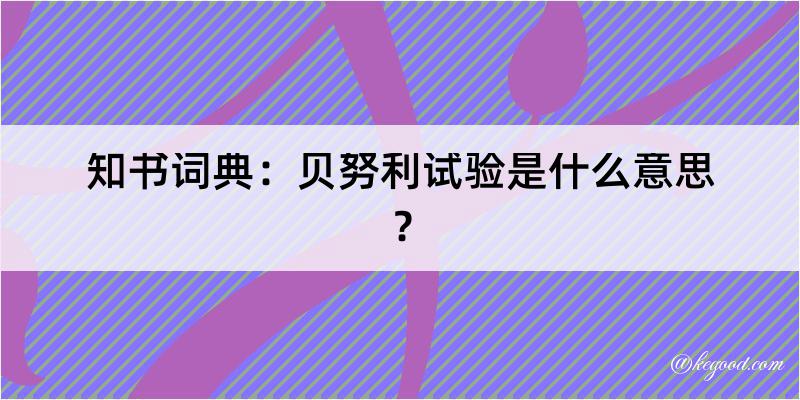 知书词典：贝努利试验是什么意思？