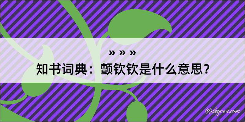 知书词典：颤钦钦是什么意思？