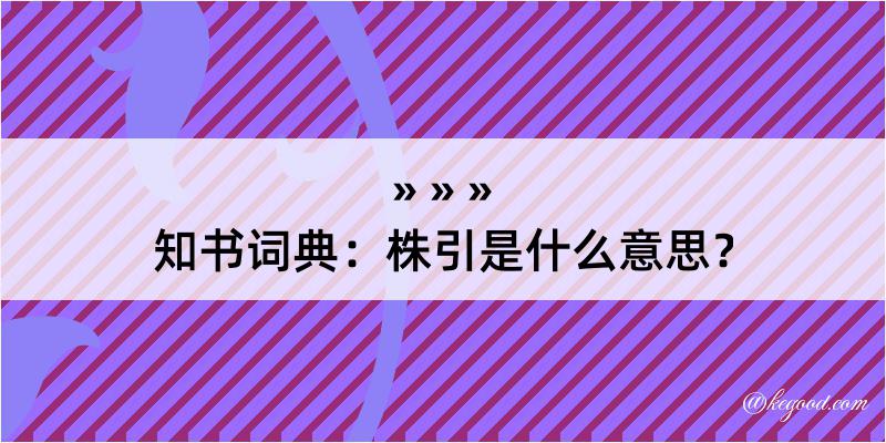 知书词典：株引是什么意思？