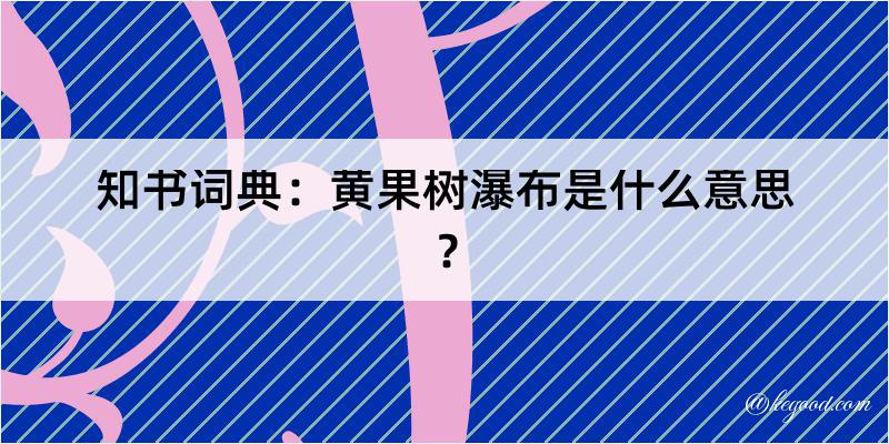 知书词典：黄果树瀑布是什么意思？