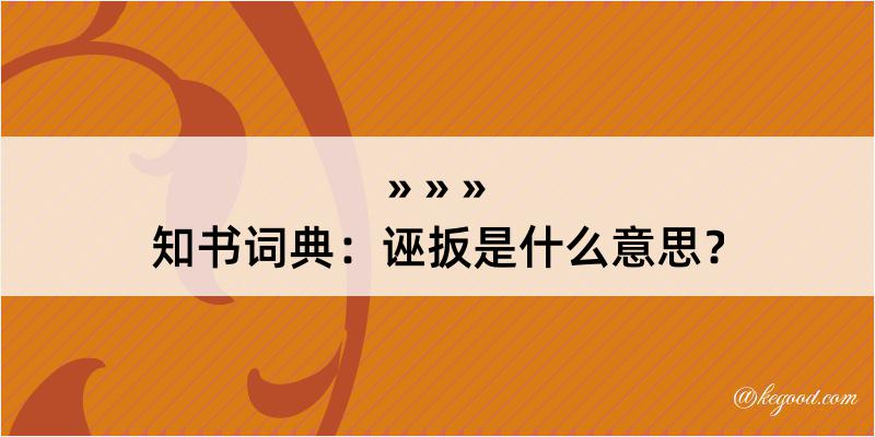 知书词典：诬扳是什么意思？