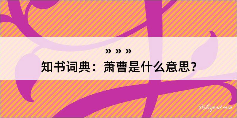 知书词典：萧曹是什么意思？