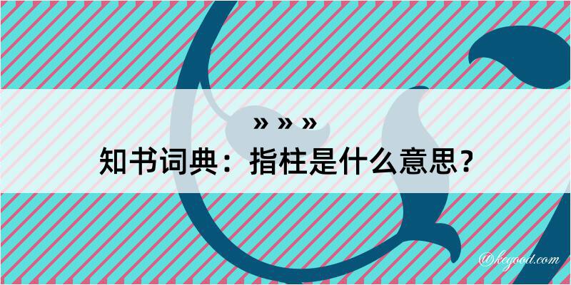 知书词典：指柱是什么意思？