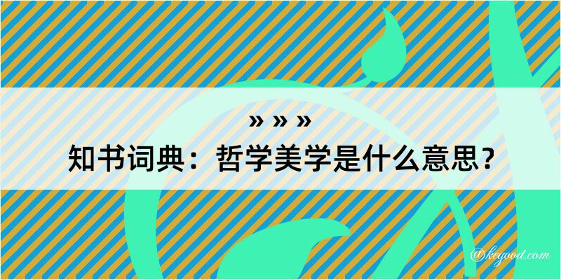 知书词典：哲学美学是什么意思？