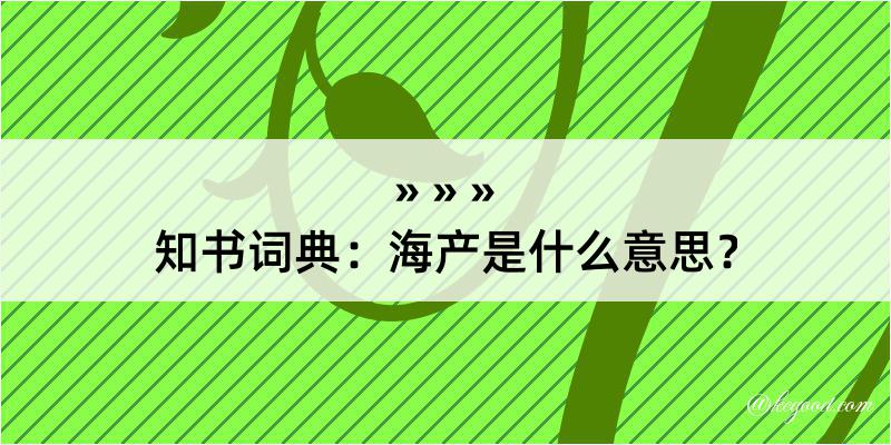 知书词典：海产是什么意思？