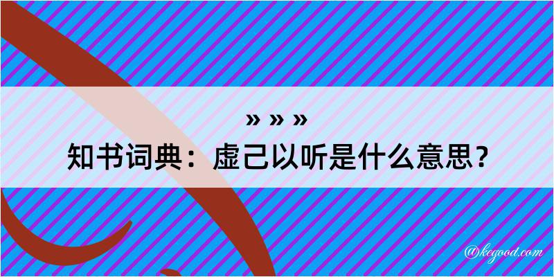 知书词典：虚己以听是什么意思？