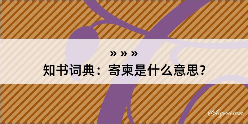 知书词典：寄柬是什么意思？