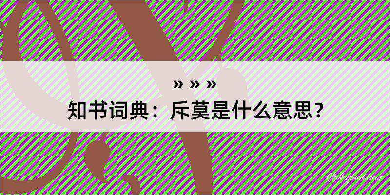 知书词典：斥莫是什么意思？