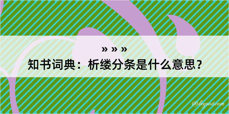 知书词典：析缕分条是什么意思？