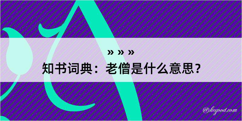 知书词典：老僧是什么意思？