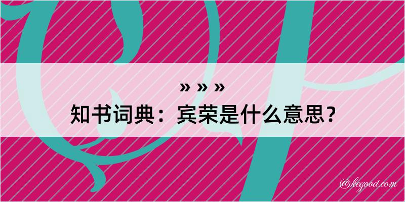 知书词典：宾荣是什么意思？