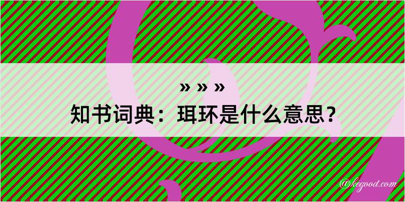 知书词典：珥环是什么意思？