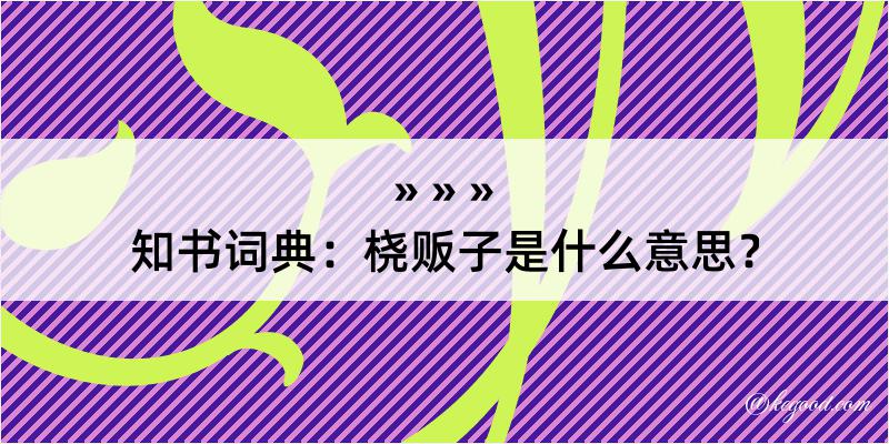 知书词典：桡贩子是什么意思？