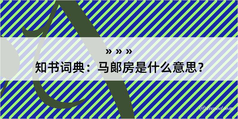 知书词典：马郞房是什么意思？