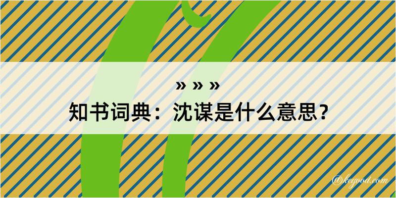 知书词典：沈谋是什么意思？