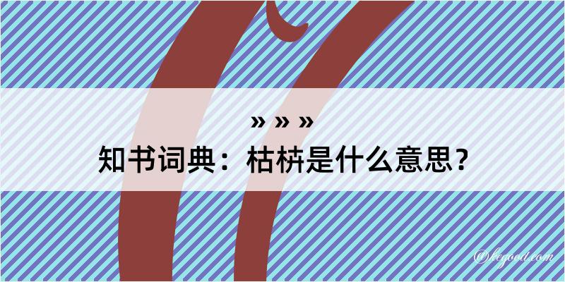 知书词典：枯枿是什么意思？