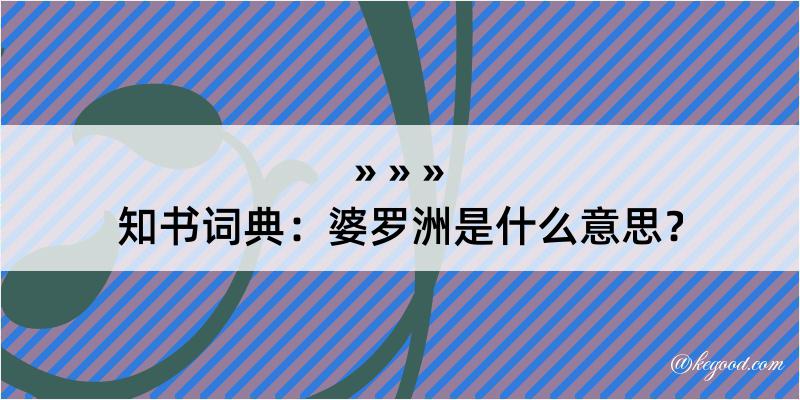 知书词典：婆罗洲是什么意思？