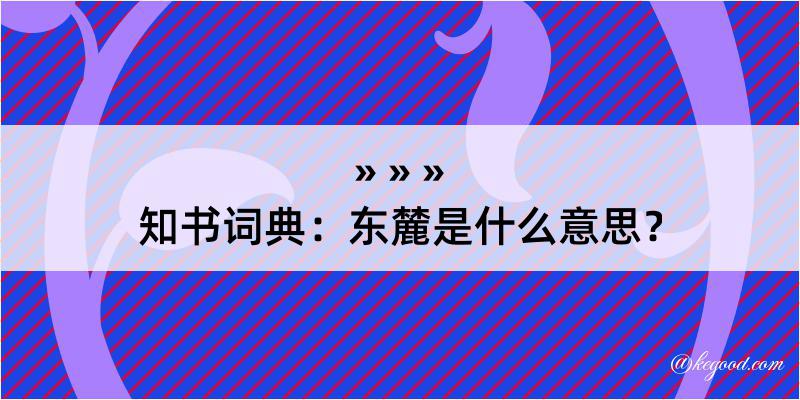 知书词典：东麓是什么意思？