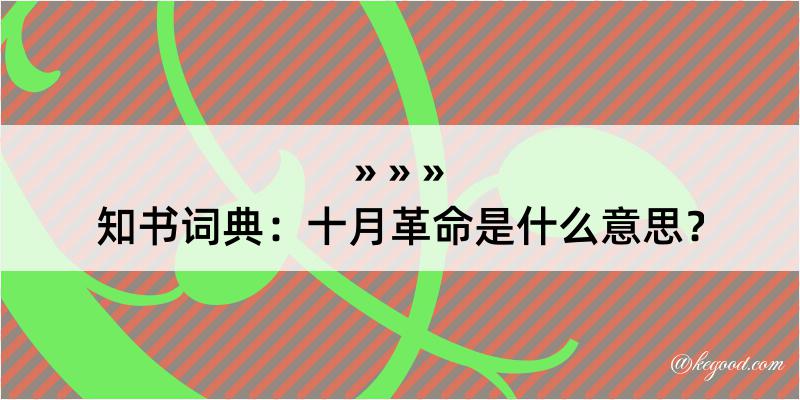 知书词典：十月革命是什么意思？