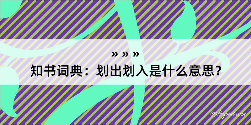 知书词典：划出划入是什么意思？