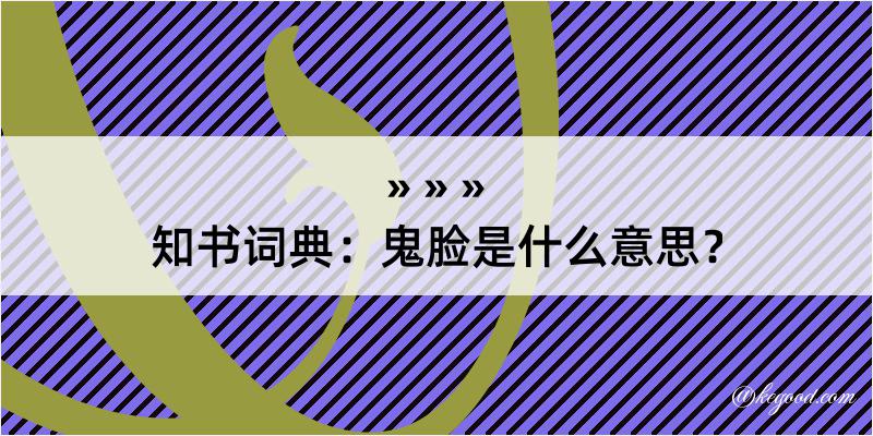 知书词典：鬼脸是什么意思？