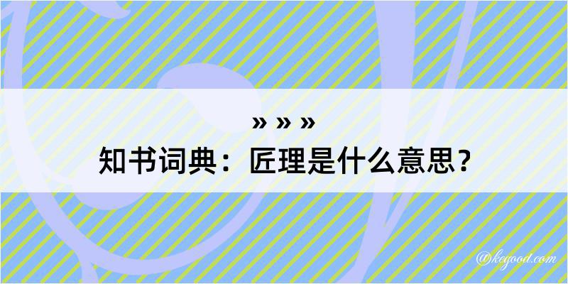 知书词典：匠理是什么意思？