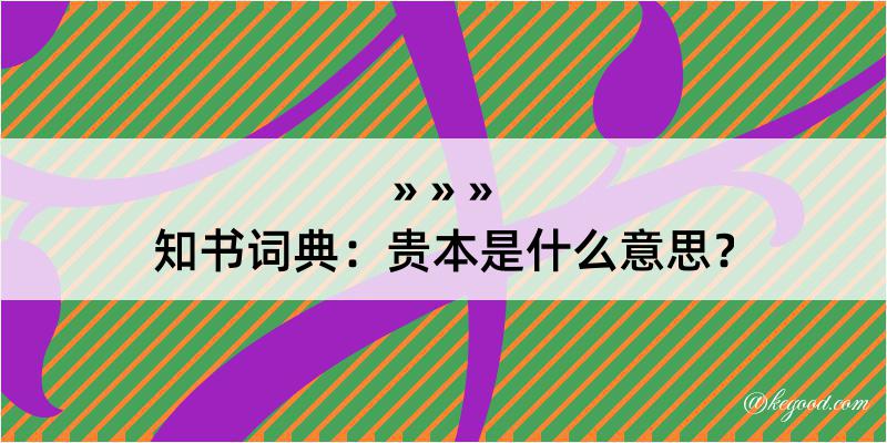 知书词典：贵本是什么意思？