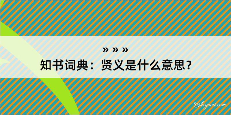 知书词典：贤义是什么意思？