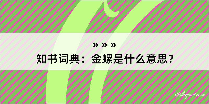 知书词典：金螺是什么意思？