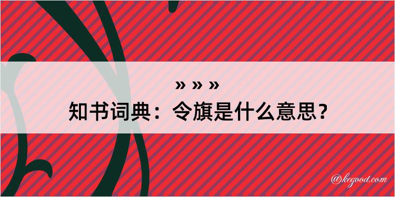 知书词典：令旗是什么意思？