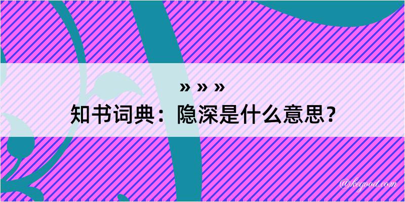 知书词典：隐深是什么意思？