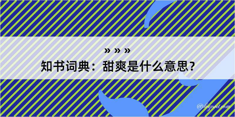 知书词典：甜爽是什么意思？