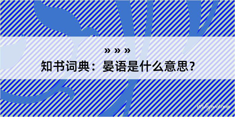 知书词典：晏语是什么意思？