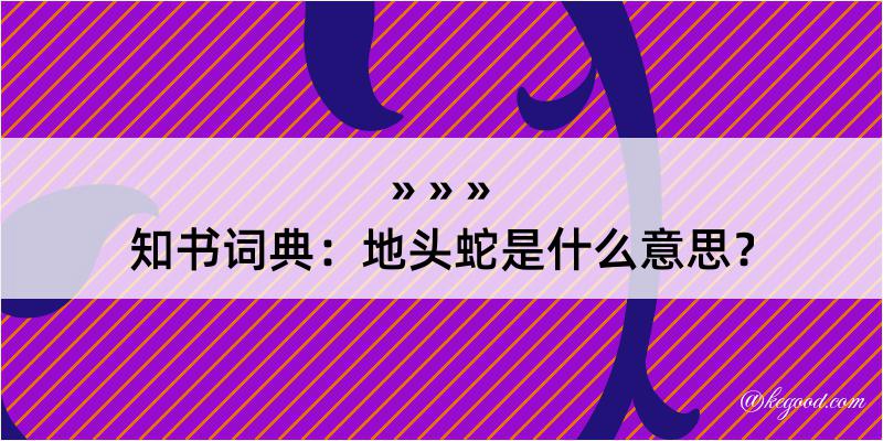 知书词典：地头蛇是什么意思？