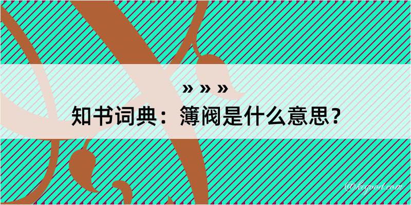 知书词典：簿阀是什么意思？