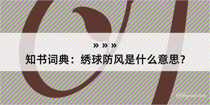 知书词典：绣球防风是什么意思？