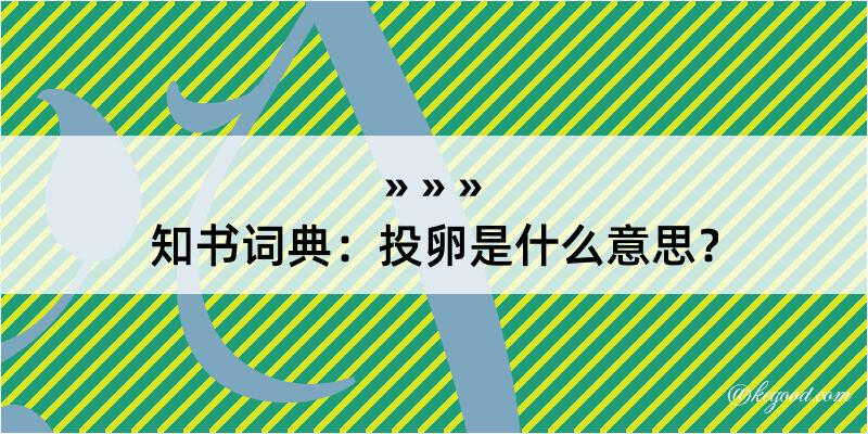 知书词典：投卵是什么意思？