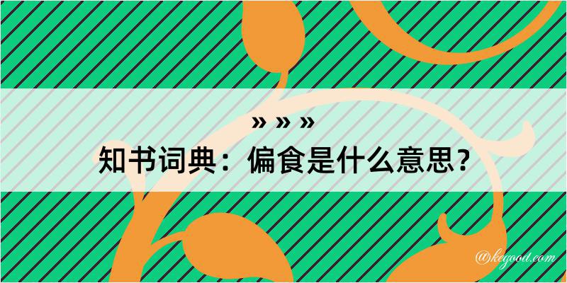 知书词典：偏食是什么意思？