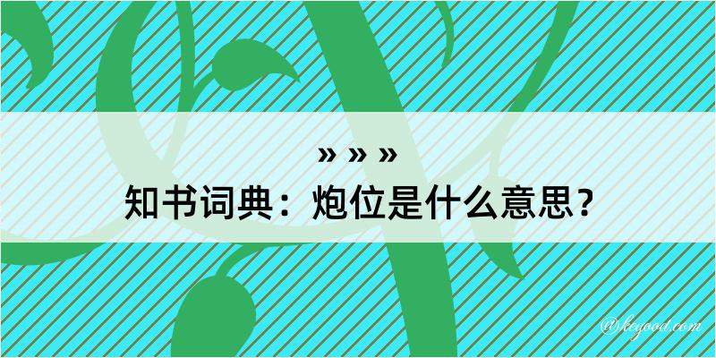 知书词典：炮位是什么意思？